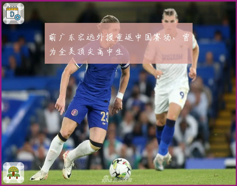 前广东宏远外援重返中国赛场，曾为全美顶尖高中生