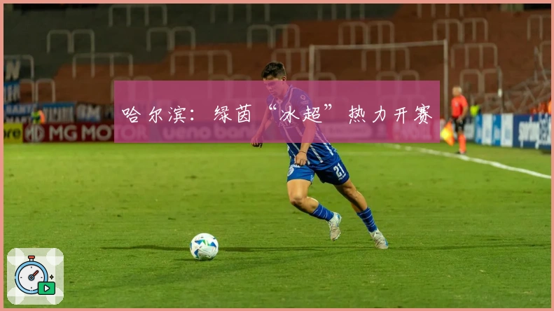 哈尔滨：绿茵“冰超”热力开赛