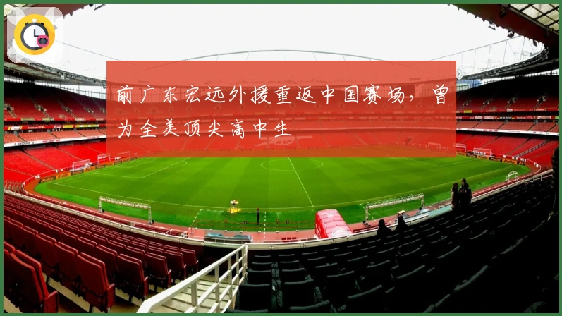 前广东宏远外援重返中国赛场，曾为全美顶尖高中生